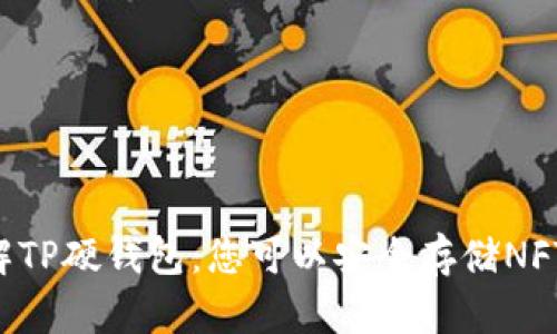 了解TP硬钱包：您可以安全存储NFT吗？