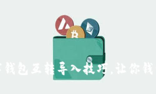 轻松掌握数字钱包互转导入技巧，让你钱包管理更高效