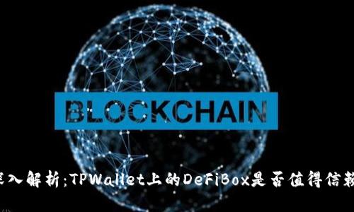深入解析：TPWallet上的DeFiBox是否值得信赖？
