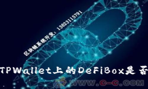 深入解析：TPWallet上的DeFiBox是否值得信赖？