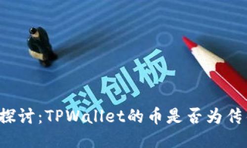 深入探讨:TPWallet的币是否为传销币?