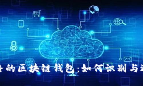 揭秘跑路的区块链钱包:如何识别与避免损失