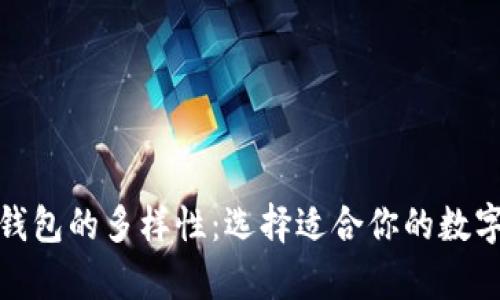 探索加密货币钱包的多样性:选择适合你的数字资产存储方案