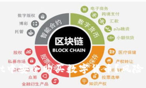 如何在TPWallet中安全购买数字货币?风险与合规性全解析