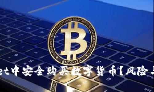 如何在TPWallet中安全购买数字货币?风险与合规性全解析