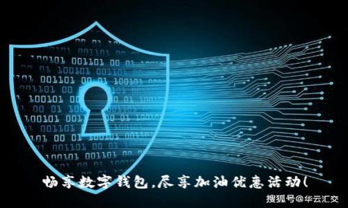 畅享数字钱包，尽享加油优惠活动！