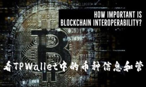 如何查看TPWallet中的币种信息和管理策略