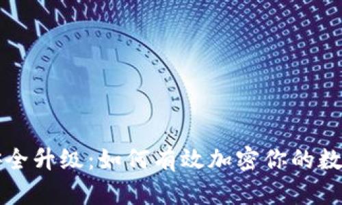 钱包安全升级：如何有效加密你的数字资产