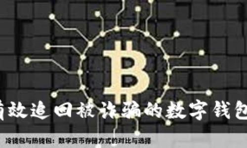 如何有效追回被诈骗的数字钱包资产？
