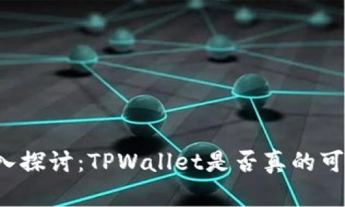 深入探讨：TPWallet是否真的可信？