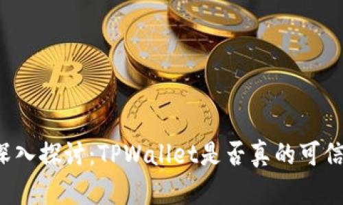 深入探讨：TPWallet是否真的可信？