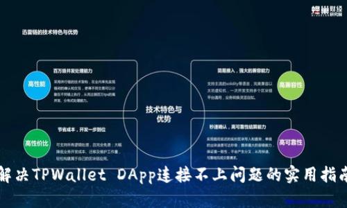 解决TPWallet DApp连接不上问题的实用指南