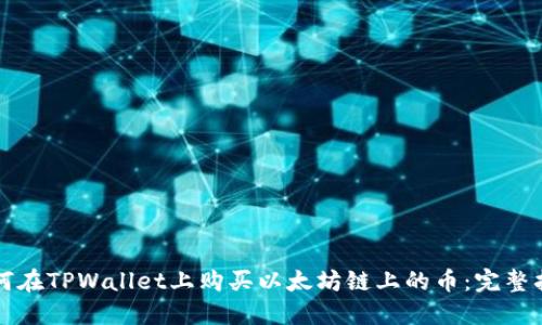 如何在TPWallet上购买以太坊链上的币：完整指南