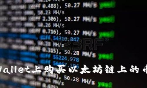 如何在TPWallet上购买以太坊链上的币：完整指南
