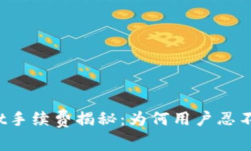 TPWallet手续费揭秘：为何用户忍不住吐槽？