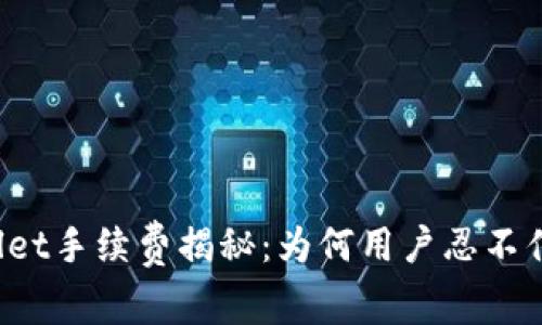TPWallet手续费揭秘：为何用户忍不住吐槽？