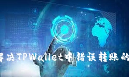 如何解决TPWallet中错误转账的问题?