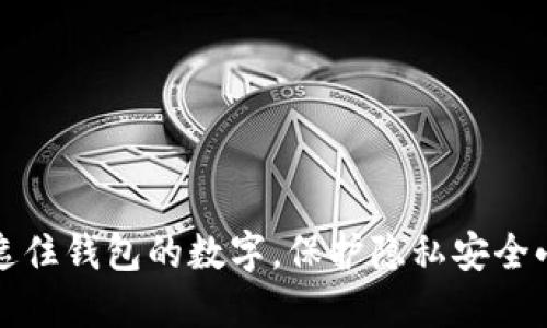 巧妙遮住钱包的数字,保护隐私安全小技巧
