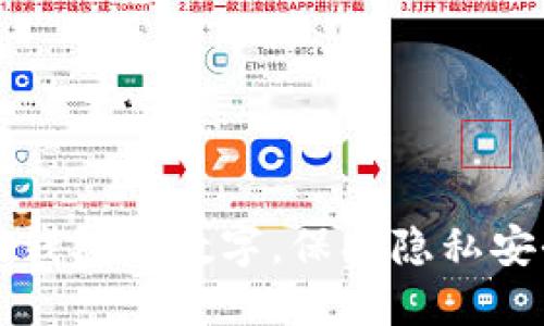 巧妙遮住钱包的数字,保护隐私安全小技巧
