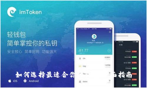 如何选择最适合你的钱包:全面指南
