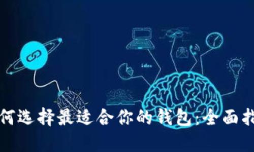 如何选择最适合你的钱包:全面指南