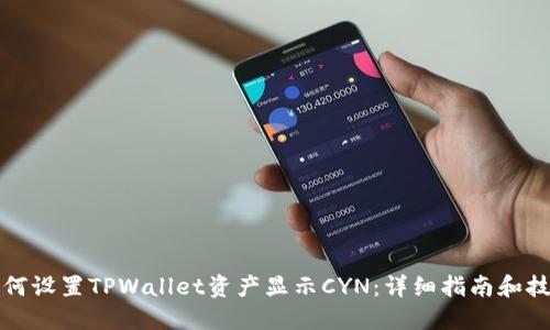 如何设置TPWallet资产显示CYN:详细指南和技巧