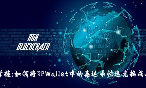 轻松掌握：如何将TPWallet中的泰达币快速兑换成人民币