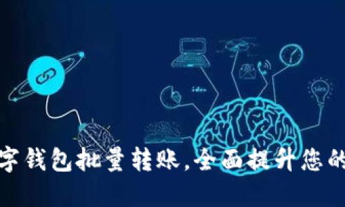 轻松实现数字钱包批量转账,全面提升您的资金流动性
