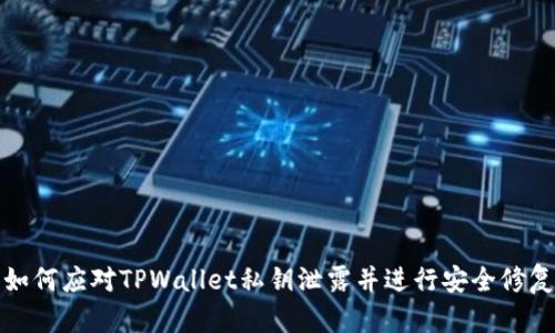 如何应对TPWallet私钥泄露并进行安全修复