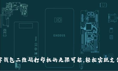 揭示数字钱包二维码打印机的无限可能,轻松实现支付新体验