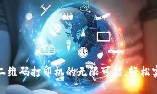揭示数字钱包二维码打印机的无限可能,轻松实现支付新体验