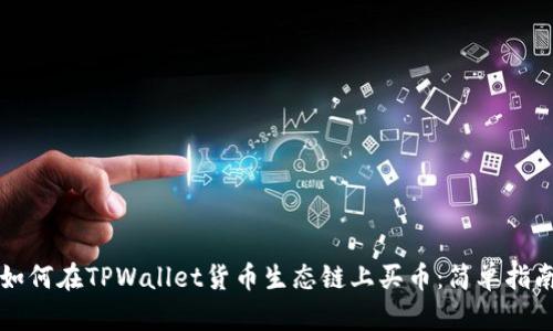 如何在TPWallet货币生态链上买币:简单指南