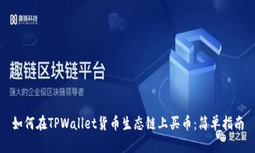 如何在TPWallet货币生态链上买币:简单指南