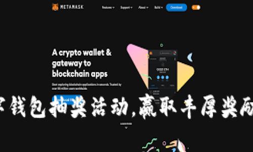 参与农行数字钱包抽奖活动,赢取丰厚奖励的绝佳机会!