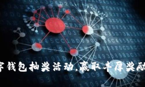参与农行数字钱包抽奖活动,赢取丰厚奖励的绝佳机会!