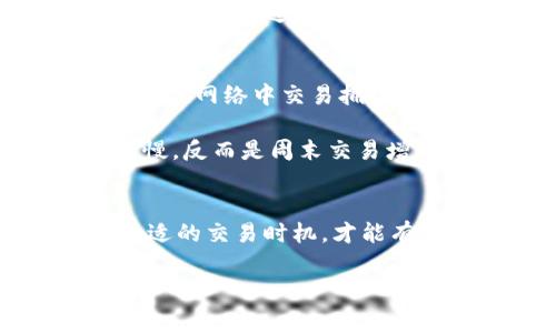   如何在TPWallet中管理火币链的矿工费？ / 

 guanjianci TPWallet, 火币链, 矿工费, 加密货币, 钱包管理 /guanjianci 

引言
随着区块链技术的不断发展，各种钱包和交易所层出不穷，火币链（Huobi Chain）作为其中一员，吸引了不少用户的关注。而TPWallet这款多链钱包，因其便利的功能和用户友好的界面，也成为了很多用户的首选。那么，如何在TPWallet中有效管理火币链的矿工费呢？本文将深入探讨这一话题，帮助你更好地理解和使用火币链的矿工费用。

什么是矿工费？
矿工费，简单来说，是用户在进行区块链交易时需要支付的费用。这部分费用是给那些为维护网络，处理交易和确保安全的矿工们的奖励。在火币链，和其他区块链一样，矿工费用的高低直接影响到交易的处理速度，矿工会优先处理矿工费更高的交易。

TPWallet的基本介绍
TPWallet是一款支持多条区块链的数字资产钱包。无论你是新手还是资深玩家，TPWallet都能满足你的需求。它不仅简单易用，还集成了多种功能，比如资产管理、交易、交换和更多。使用TPWallet，用户可以轻松管理自己在火币链上的资产，并高效地进行交易。

火币链的矿工费用结构
在火币链中，矿工费用通常是按交易的复杂性、大小以及网络的当前拥堵情况来决定的。简单的交易通常费用较低，而复杂的交易，比如包含多个输入或输出的则费用较高。此外，网络中的交易量也会导致费用波动。在交易高峰期，费用可能会迅速上升，这时候如果不想高额支付，可以选择避开这些时间段进行交易。

如何在TPWallet中查看和管理矿工费
使用TPWallet查看和管理火币链的矿工费其实并不复杂。首先，你需要确保已经安装了TPWallet，并创建或导入一个火币链的钱包。在进入钱包界面后，用户可以看到一个是关于“发送”的选项。点击这个选项后，会出现交易界面，这里用户可以输入自己想要转账的地址和数量。

在填写完相关信息后，你会发现下方有一个“矿工费”部分。TPWallet会根据当前网络状况自动为你建议一个合理的矿工费，通常分为“低”、“中”、“高”三档。如果你希望快速完成交易，可以选择高一点的矿工费；如果时间不紧，可以选择低一点的矿工费。这个设计方便用户根据自己的需求来灵活调整，从而控制交易成本。

调整矿工费用的策略
在火币链中，矿工费用是可以灵活调整的。首先，了解当前网络的拥堵情况是非常重要的。你可以关注一些区块链浏览器，查看即时的交易费用情况。例如，如果发现网络中交易拥堵，可以考虑提高矿工费，以确保自己的交易能被快速处理。

另外，选择合适的交易时机也会大大降低费用。如果你在交易量较低的时候进行交易，矿工费则有可能比较低。通常情况下，一周的工作日早晨和晚上会相对较慢，反而是周末交易增加。在这些时段，矿工费用往往会有所降低。

总结
总之，火币链的矿工费是交易过程中的一个重要因素，而TPWallet则为用户提供了方便快捷的管理方式。理解矿工费的构成，灵活调整自己的费用设置，加上合适的交易时机，才能有效管理自己的交易成本，确保资产安全与能顺利转移。当然，除了关注费用外，更重要的是保护好自己的私钥，不要轻易泄露信息，以防个人资产受到损失。

希望本文能对你在TPWallet中管理火币链的矿工费用有所帮助，祝你在加密货币的世界中顺利交易！