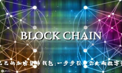 如何使用阿里巴巴的加密货币钱包:一步步引导你走向数字资产的安全世界