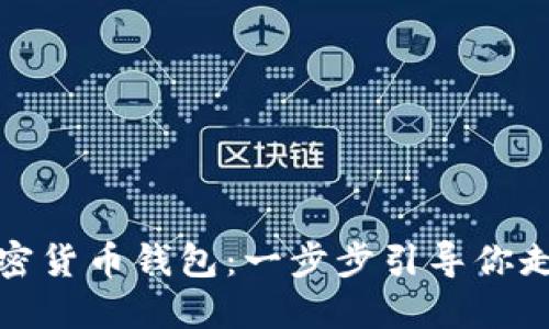 如何使用阿里巴巴的加密货币钱包:一步步引导你走向数字资产的安全世界
