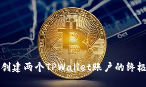 轻松创建两个TPWallet账户的终极指南