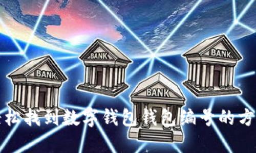 轻松找到数字钱包钱包编号的方法