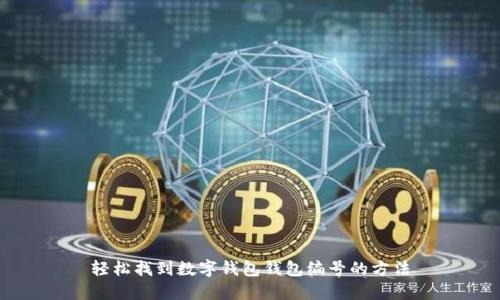 轻松找到数字钱包钱包编号的方法
