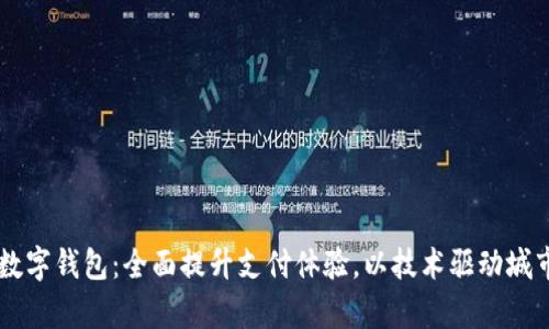 青岛试点数字钱包：全面提升支付体验，以技术驱动城市生活变革