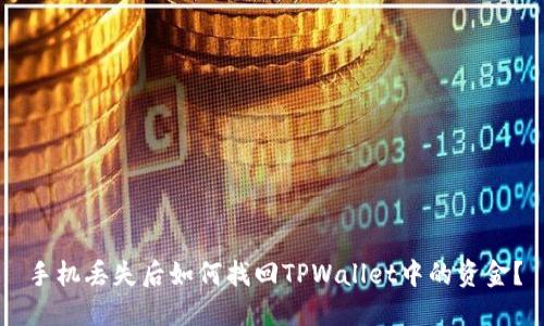 手机丢失后如何找回TPWallet中的资金?