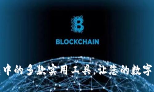 探索区块链钱包中的多款实用工具,让您的数字资产管理更轻松