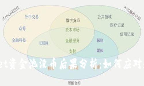 tpwallet资金池没币后果分析：如何应对和解决？