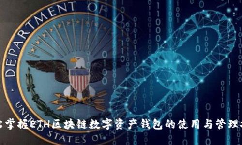 轻松掌握ETH区块链数字资产钱包的使用与管理技巧