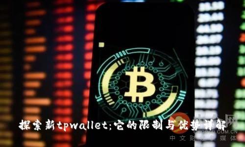 探索新tpwallet:它的限制与优势详解