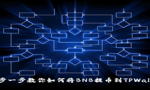 一步一步教你如何将BNB提币到TPWallet