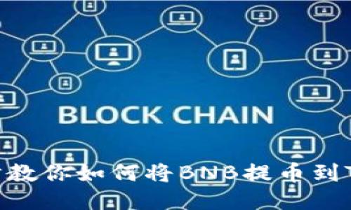 一步一步教你如何将BNB提币到TPWallet