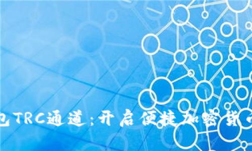 探索数字钱包TRC通道：开启便捷加密货币世界的大门